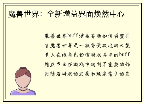 魔兽世界：全新增益界面焕然中心