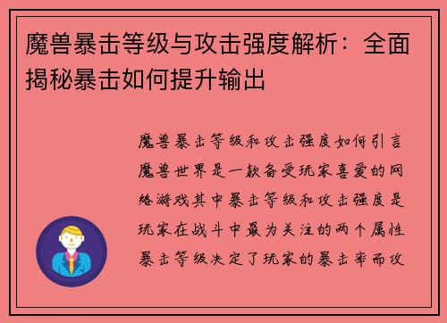 魔兽暴击等级与攻击强度解析：全面揭秘暴击如何提升输出