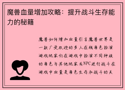 魔兽血量增加攻略：提升战斗生存能力的秘籍