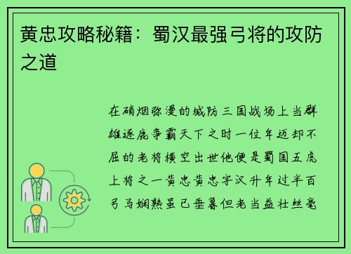 黄忠攻略秘籍：蜀汉最强弓将的攻防之道