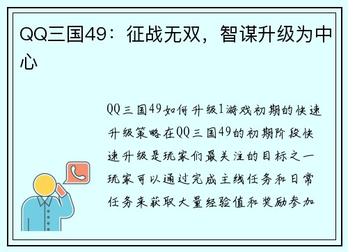 QQ三国49：征战无双，智谋升级为中心